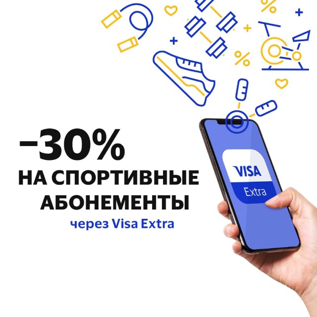 -30% на спортивные абонементы через Visa Extra